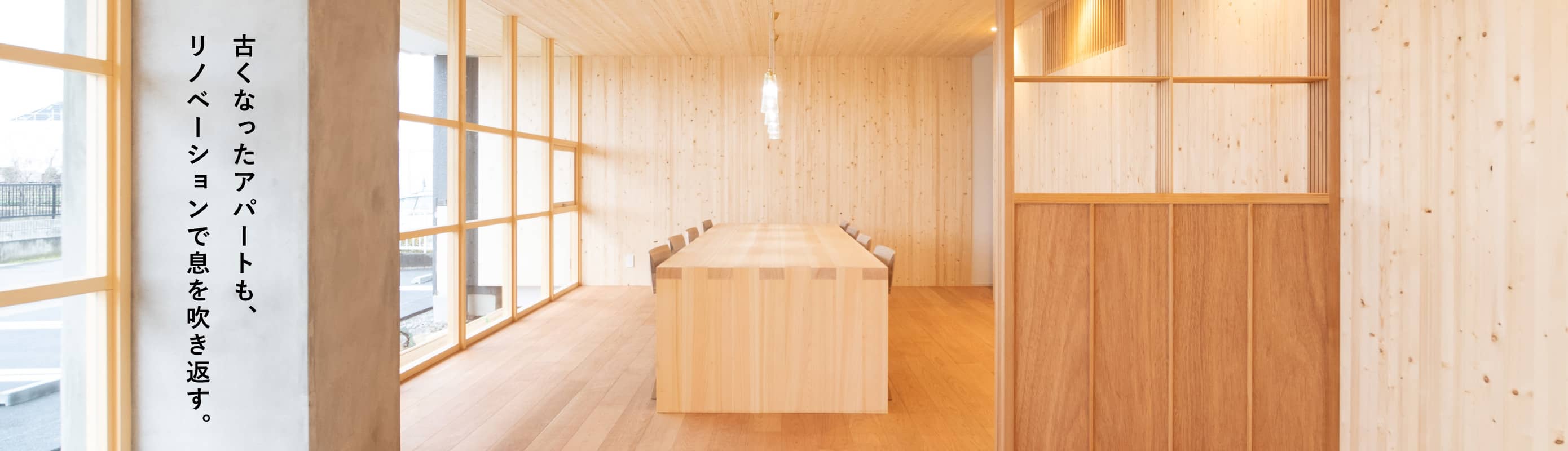 古くなったアパートも、リノベーションで息を吹き返す。